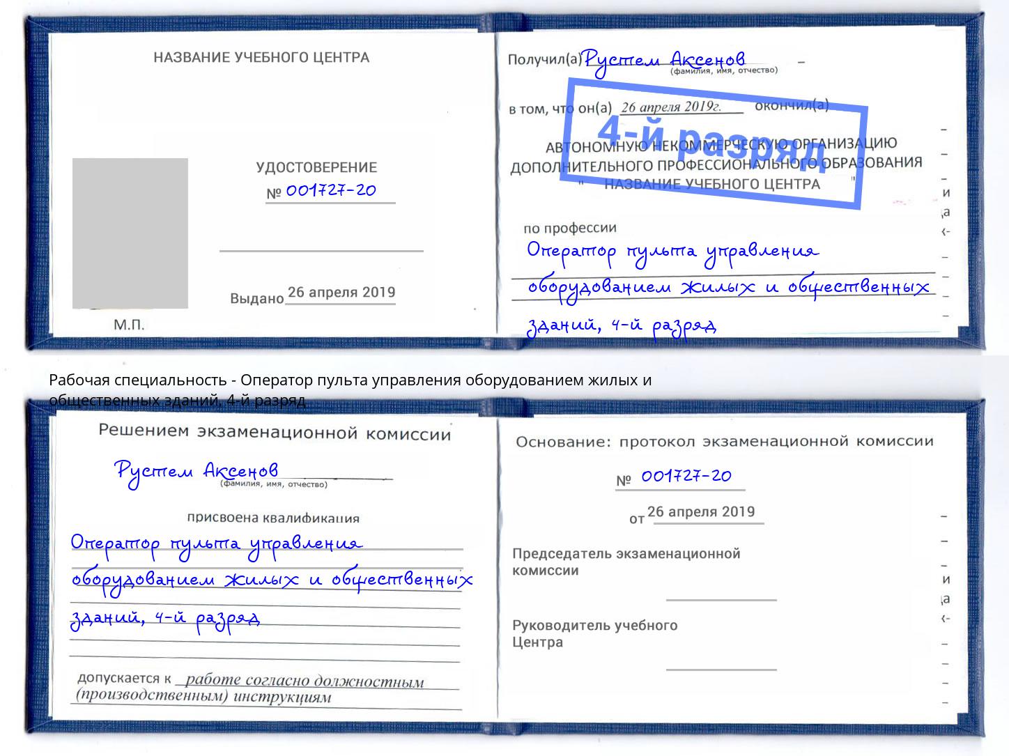 корочка 4-й разряд Оператор пульта управления оборудованием жилых и общественных зданий Дзержинск