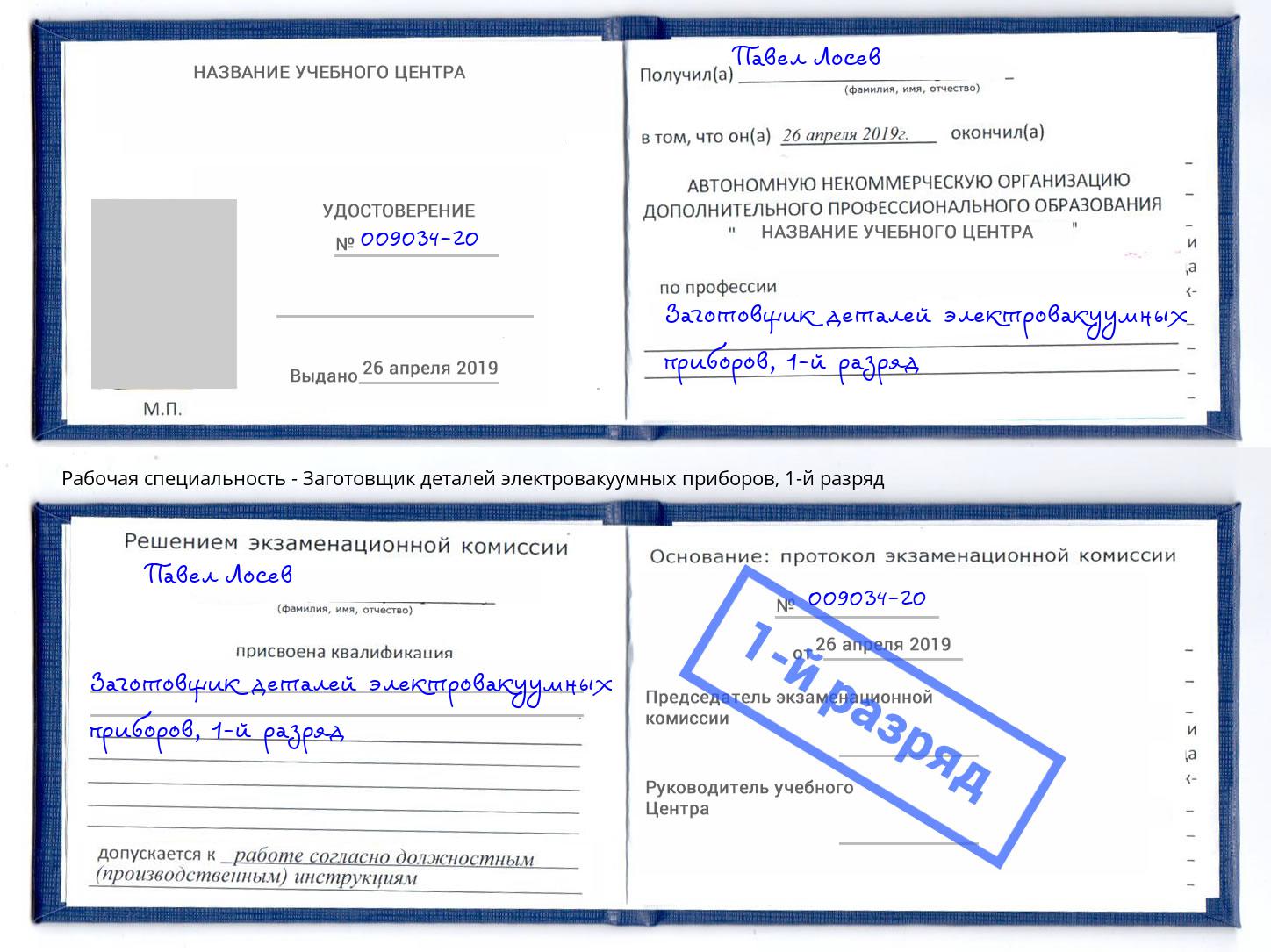 корочка 1-й разряд Заготовщик деталей электровакуумных приборов Дзержинск