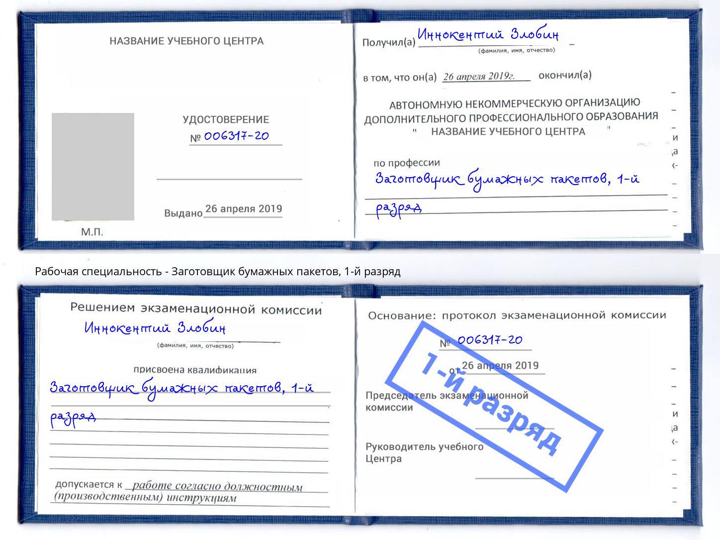 корочка 1-й разряд Заготовщик бумажных пакетов Дзержинск