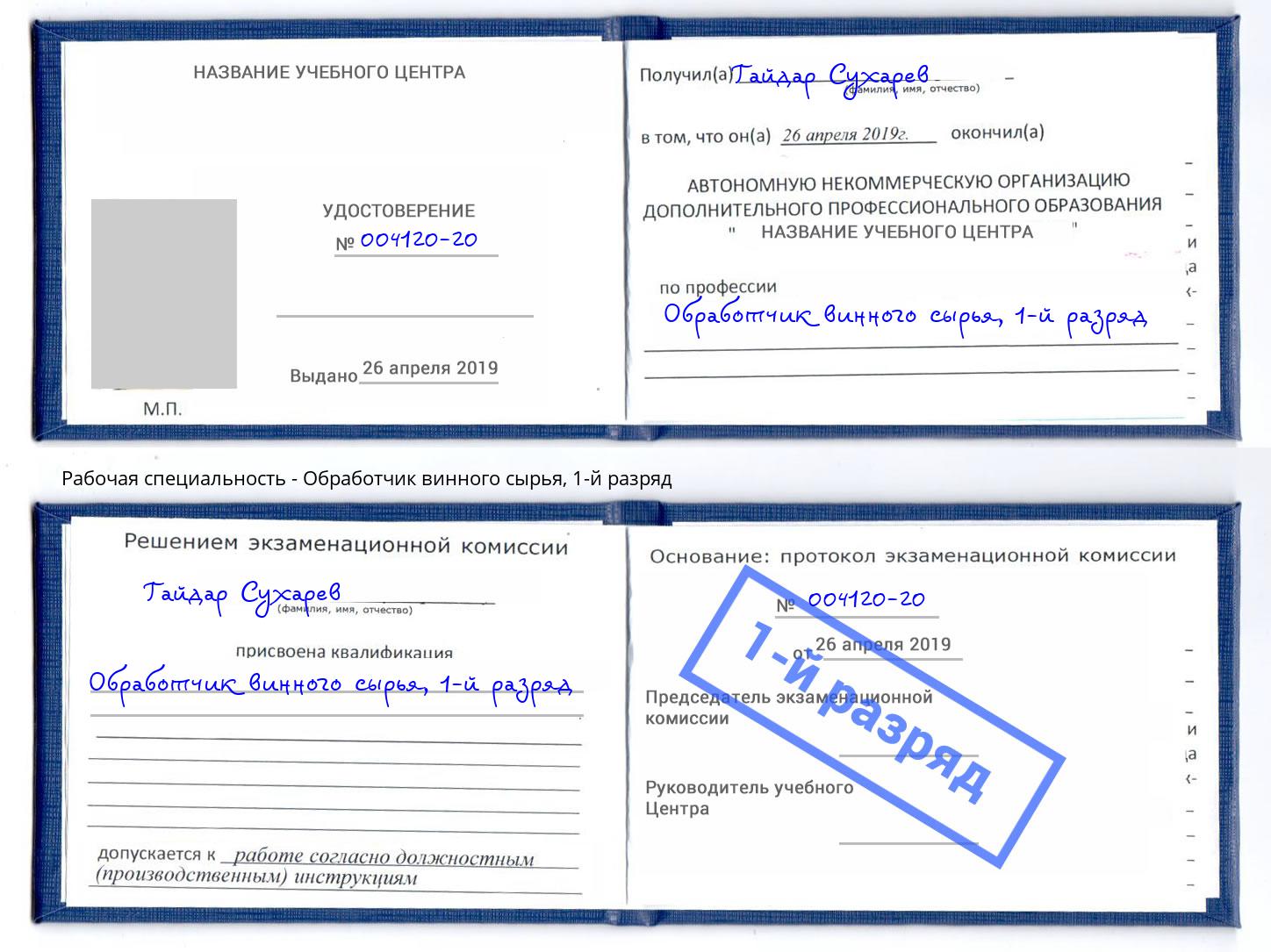 корочка 1-й разряд Обработчик винного сырья Дзержинск