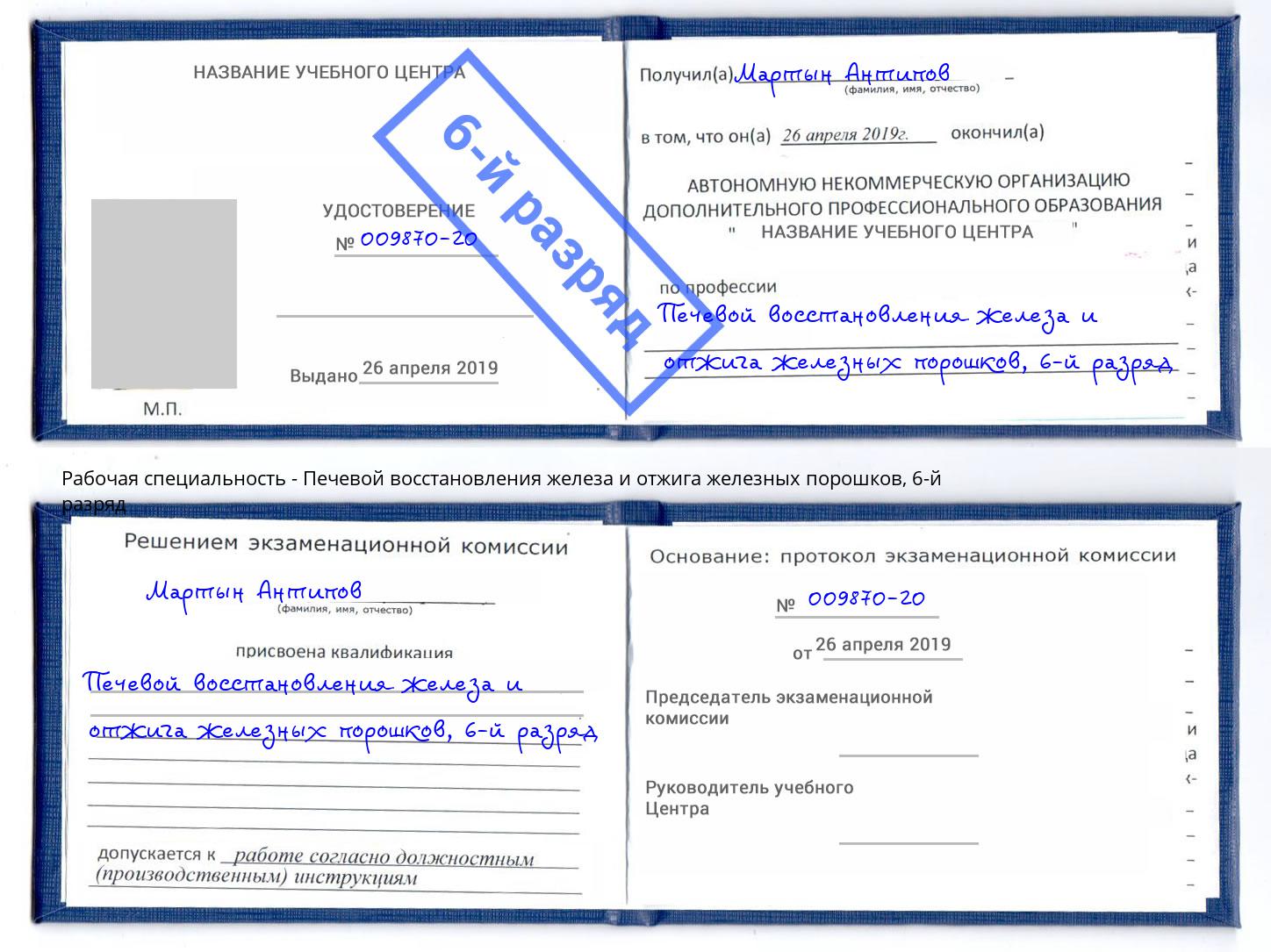 корочка 6-й разряд Печевой восстановления железа и отжига железных порошков Дзержинск