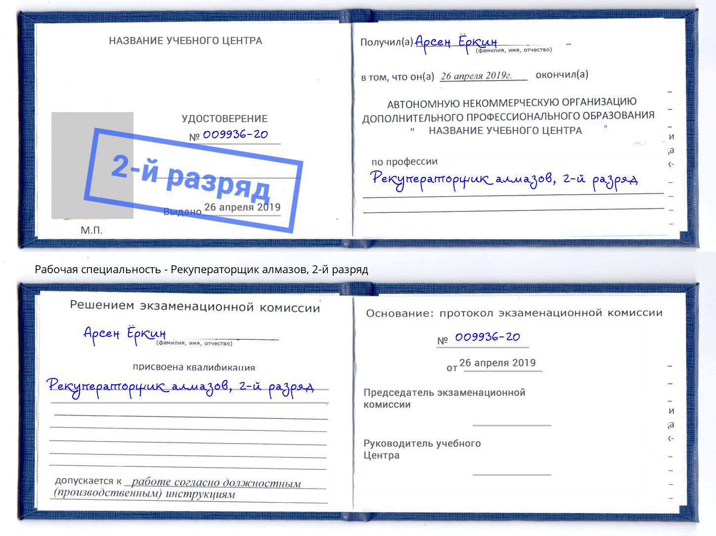 корочка 2-й разряд Рекуператорщик алмазов Дзержинск