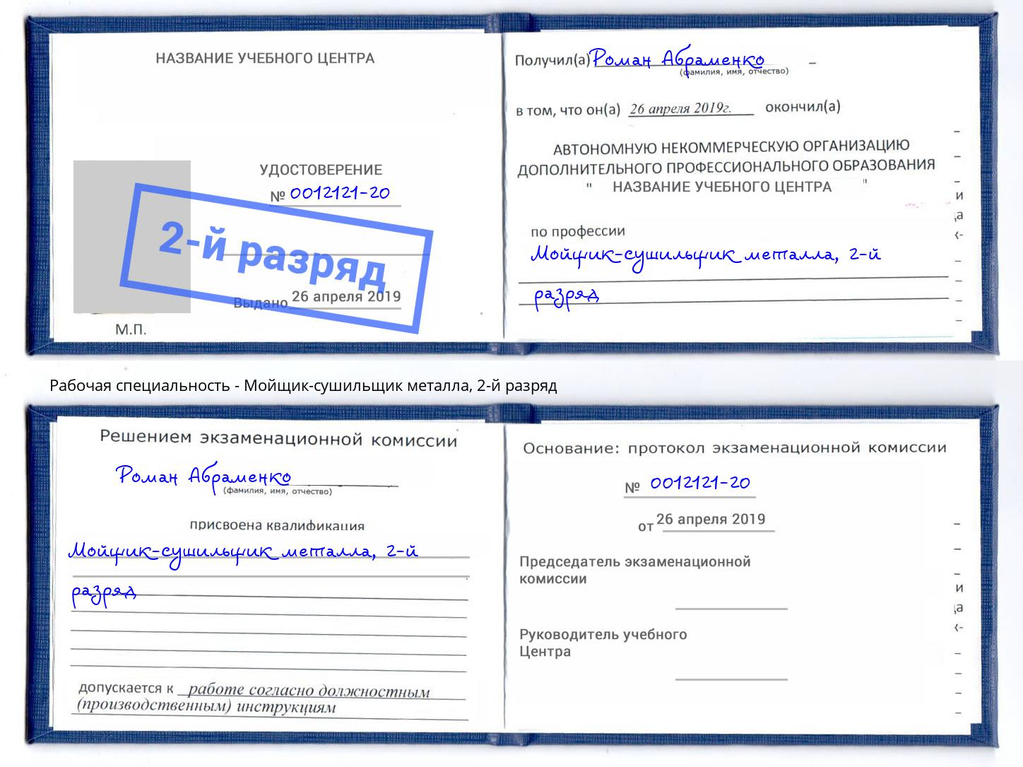 корочка 2-й разряд Мойщик-сушильщик металла Дзержинск