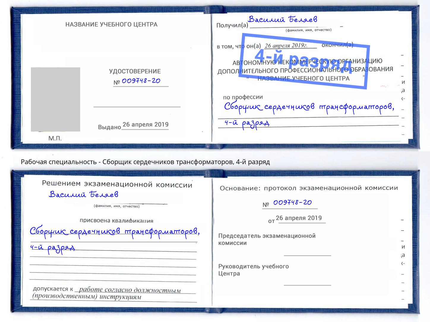 корочка 4-й разряд Сборщик сердечников трансформаторов Дзержинск