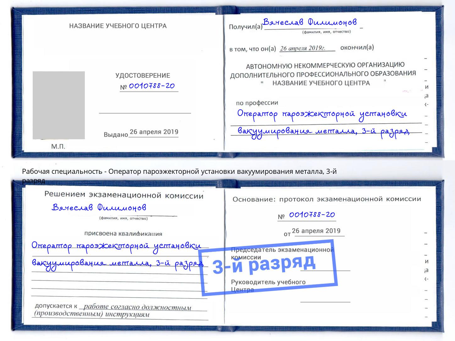 корочка 3-й разряд Оператор пароэжекторной установки вакуумирования металла Дзержинск