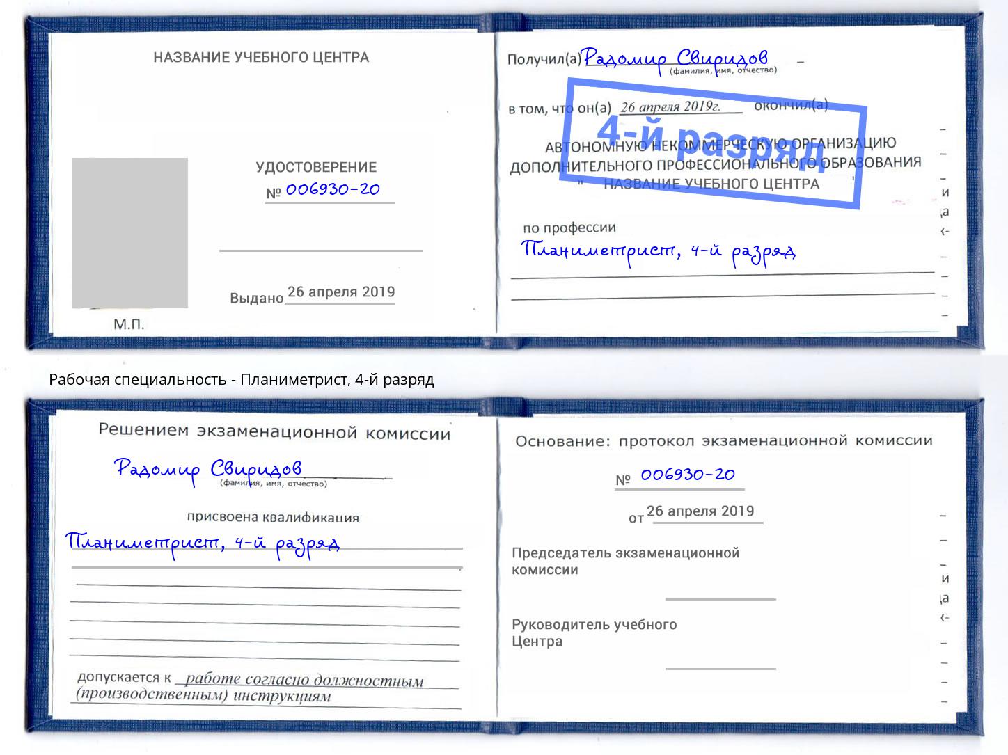 корочка 4-й разряд Планиметрист Дзержинск
