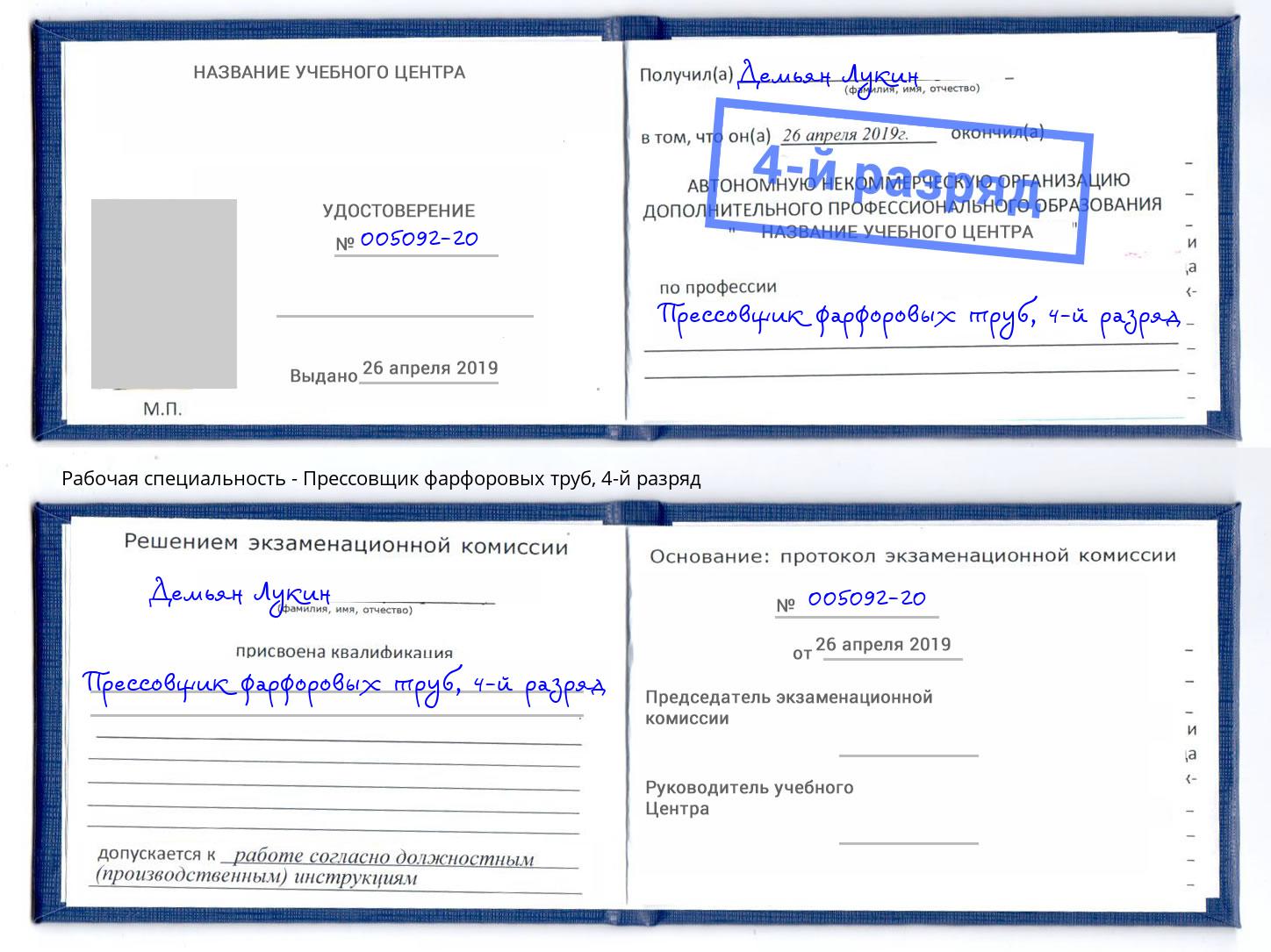 корочка 4-й разряд Прессовщик фарфоровых труб Дзержинск