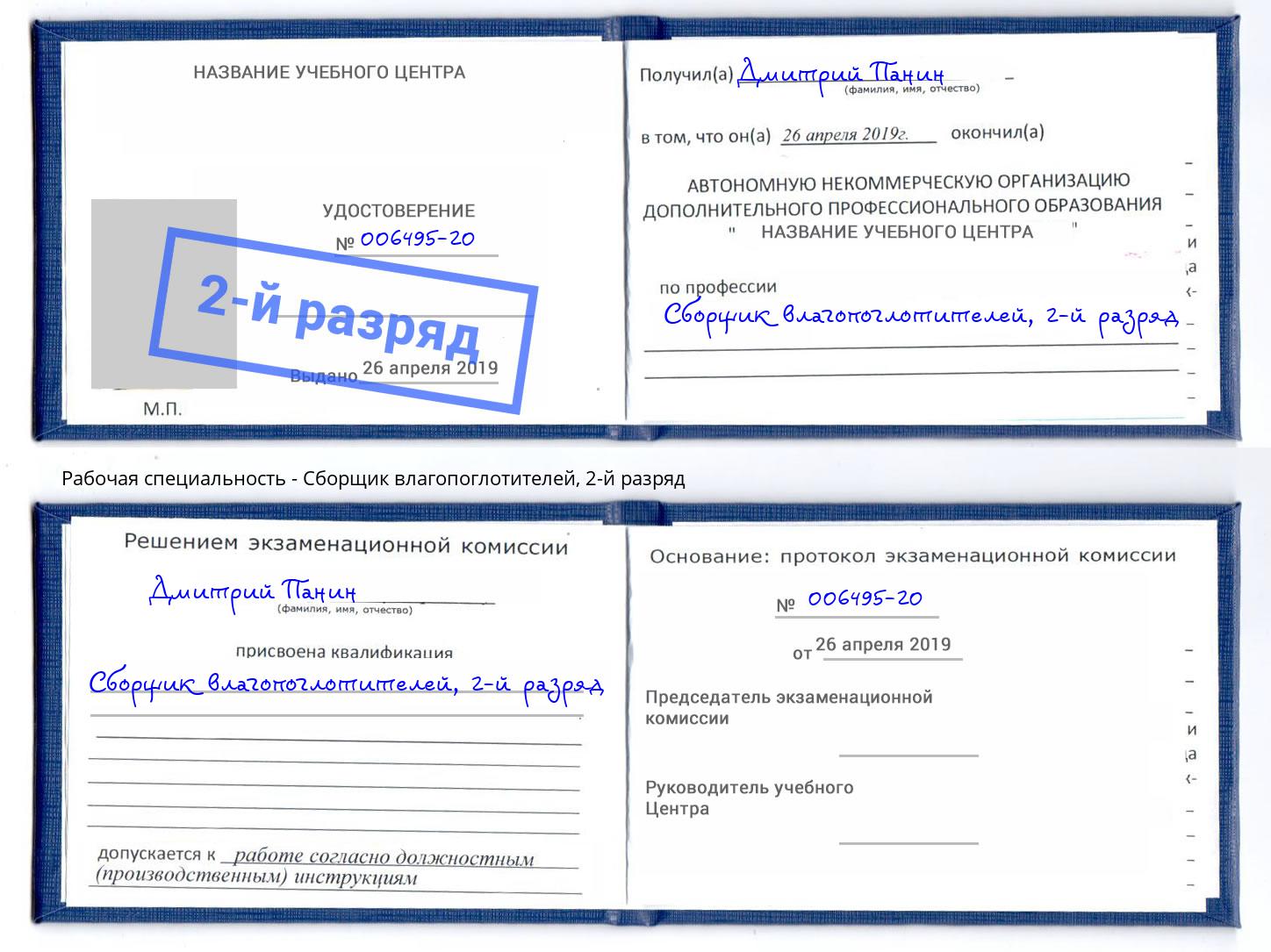 корочка 2-й разряд Сборщик влагопоглотителей Дзержинск
