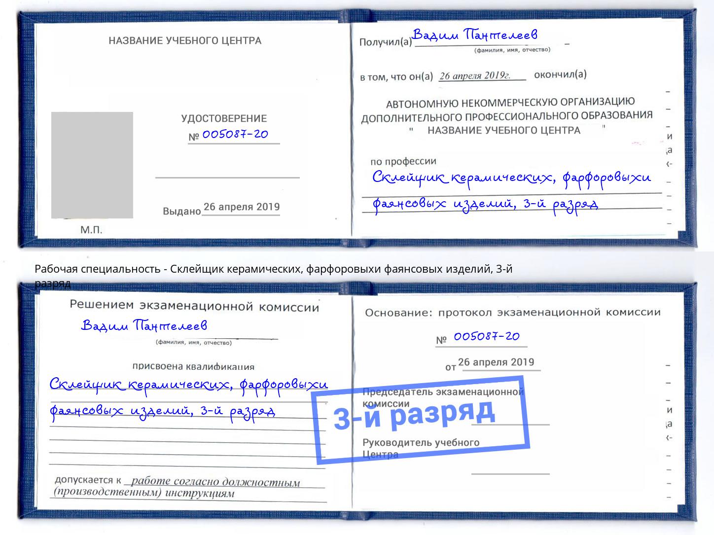 корочка 3-й разряд Склейщик керамических, фарфоровыхи фаянсовых изделий Дзержинск