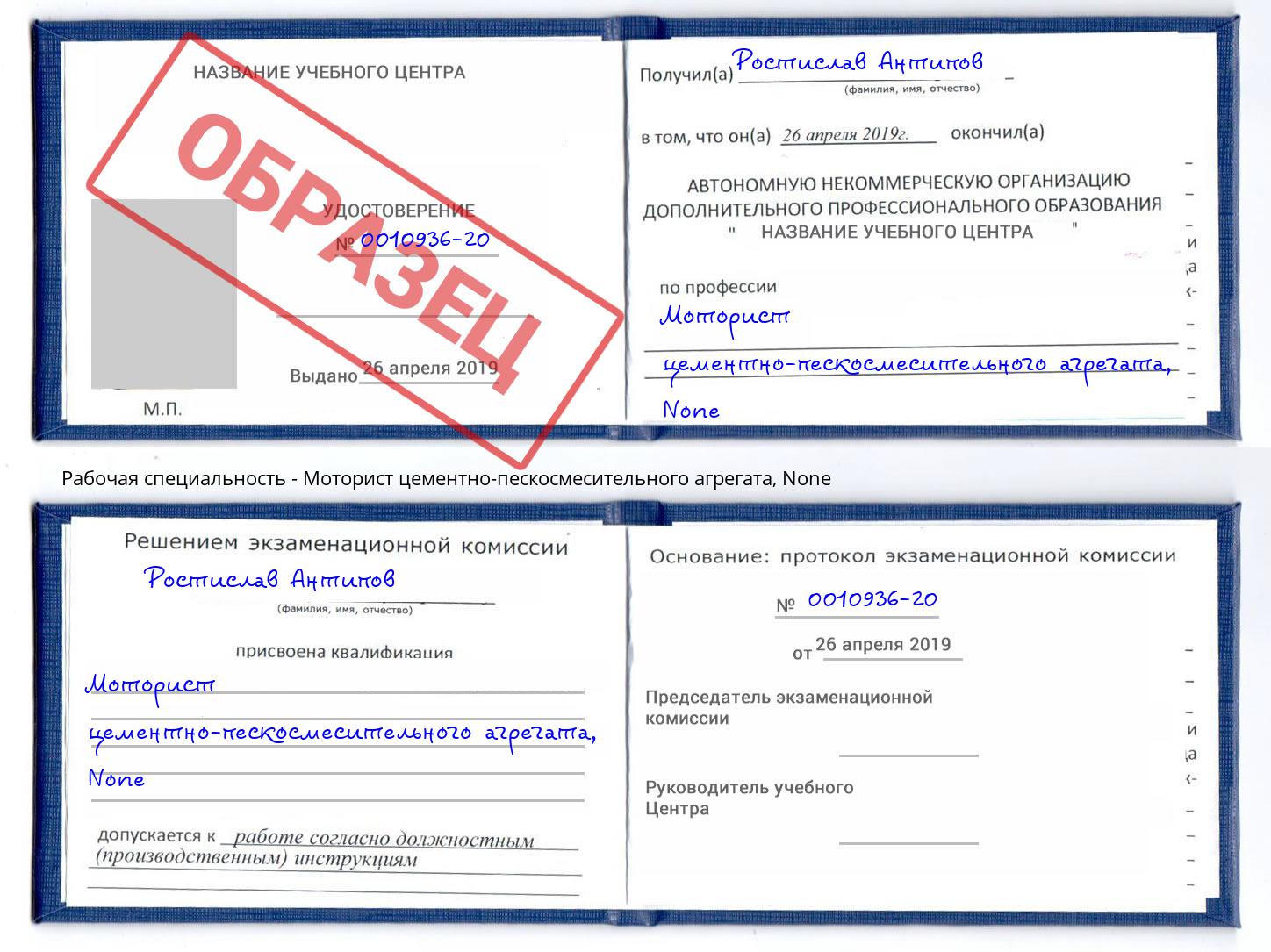 корочка None Моторист цементно-пескосмесительного агрегата Дзержинск