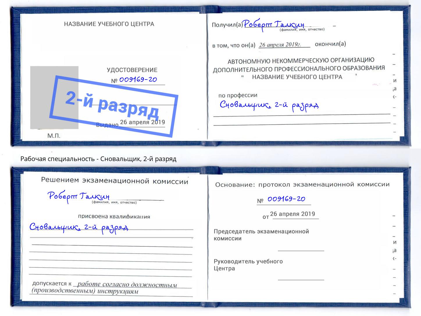 корочка 2-й разряд Сновальщик Дзержинск