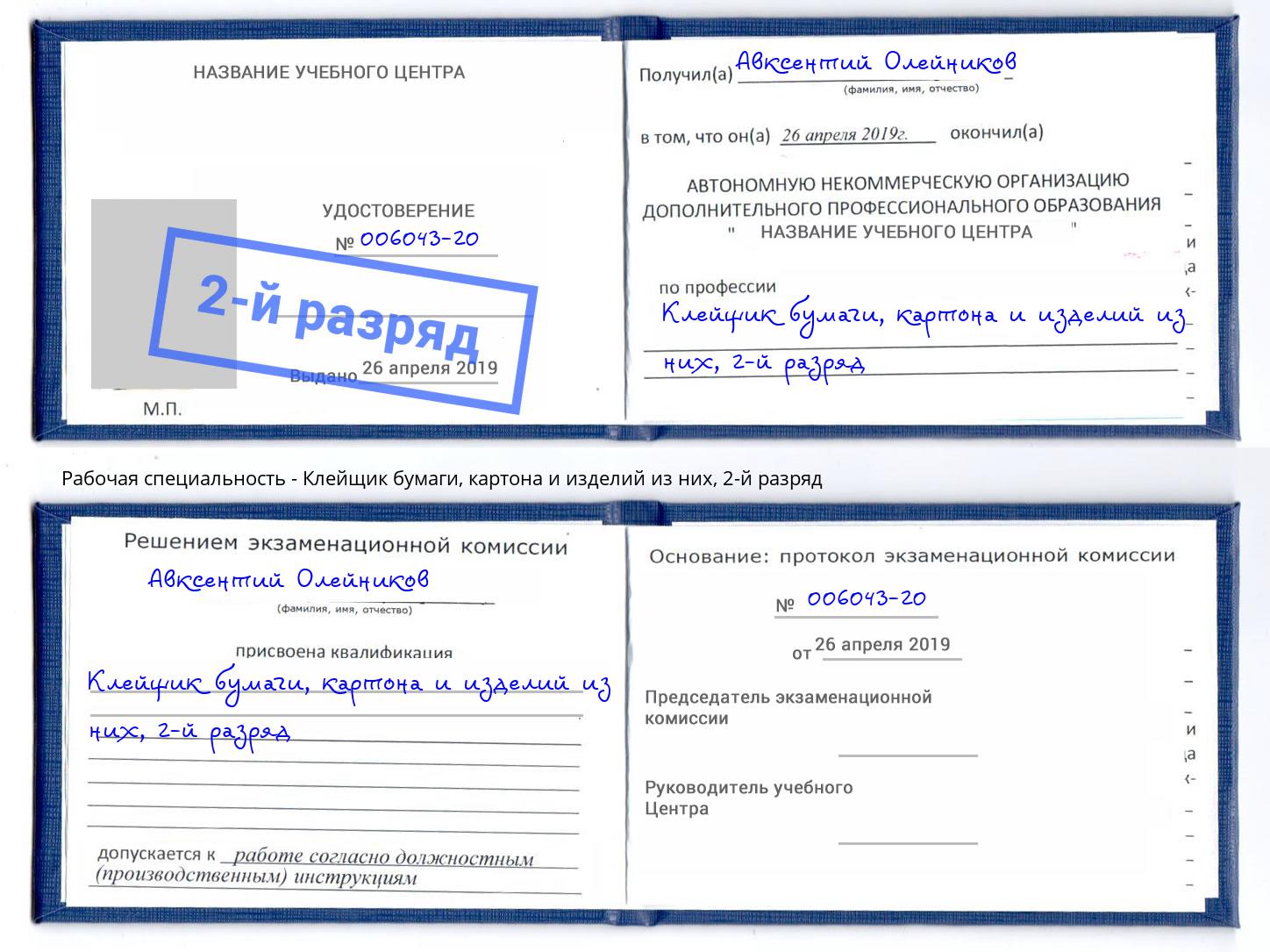 корочка 2-й разряд Клейщик бумаги, картона и изделий из них Дзержинск