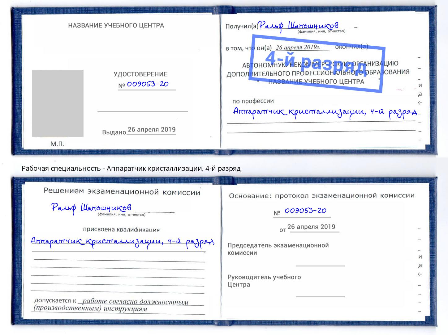 корочка 4-й разряд Аппаратчик кристаллизации Дзержинск