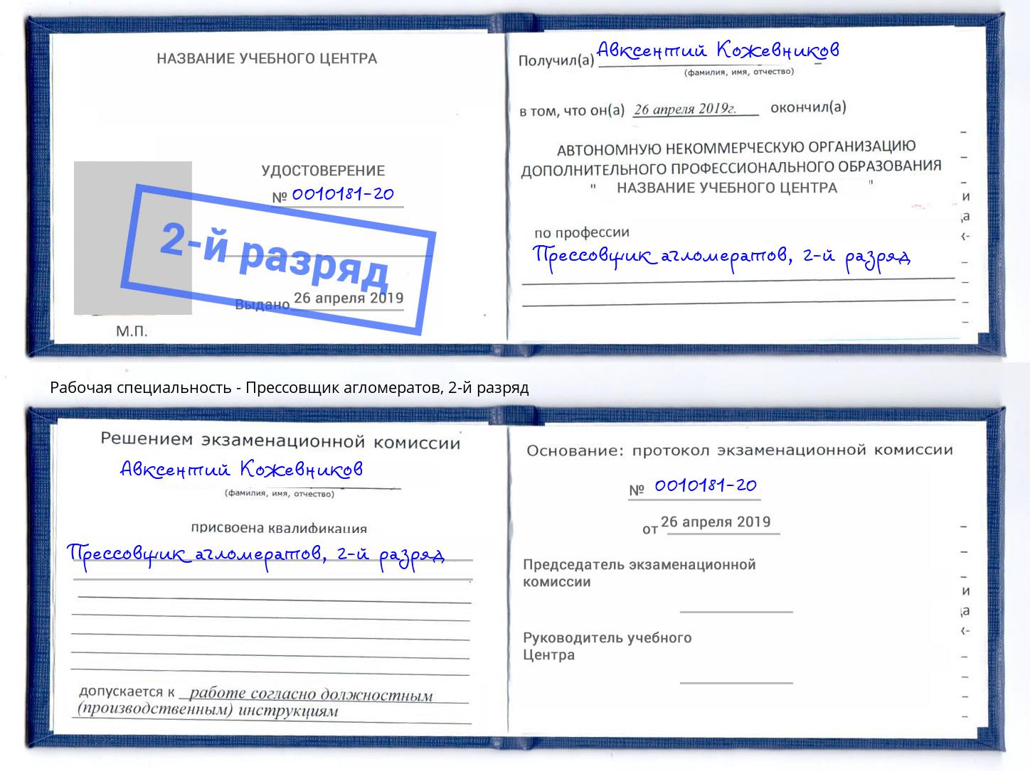корочка 2-й разряд Прессовщик агломератов Дзержинск