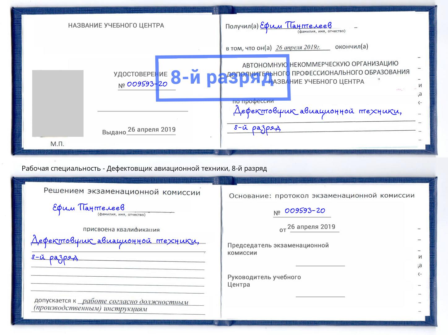 корочка 8-й разряд Дефектовщик авиационной техники Дзержинск