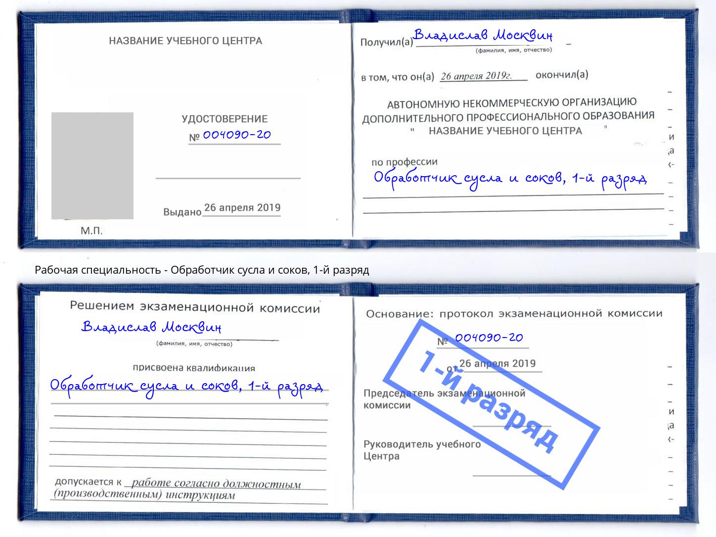 корочка 1-й разряд Обработчик сусла и соков Дзержинск
