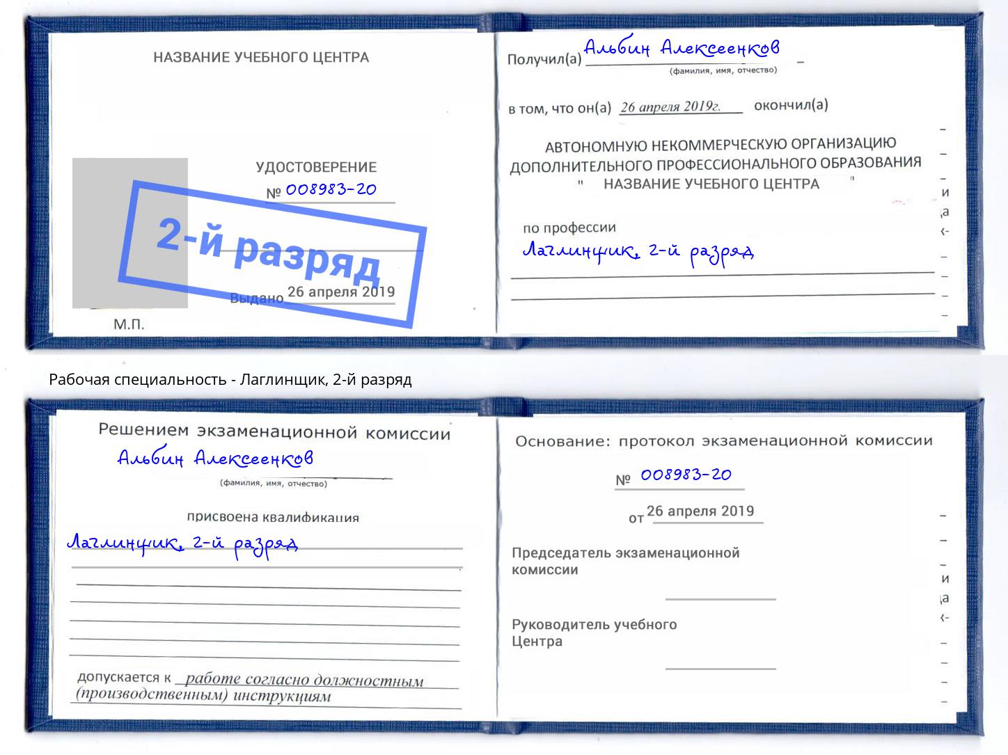 корочка 2-й разряд Лаглинщик Дзержинск