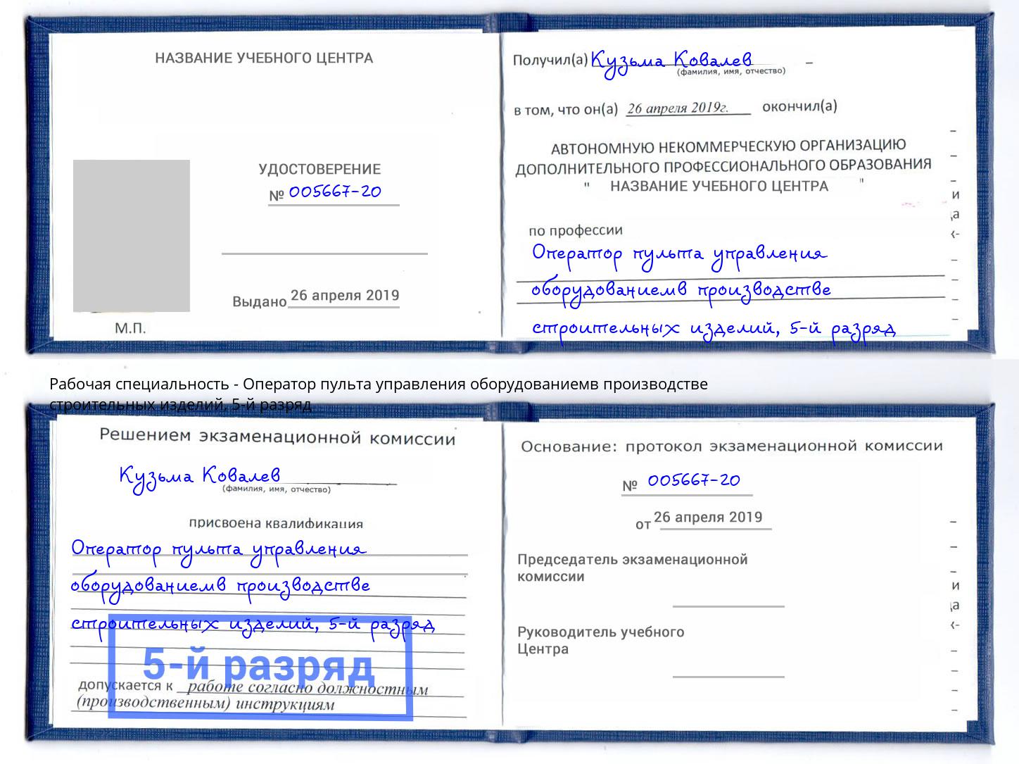 корочка 5-й разряд Оператор пульта управления оборудованиемв производстве строительных изделий Дзержинск