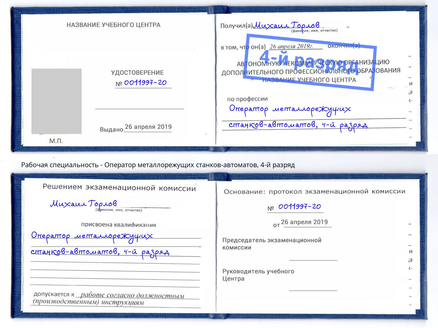 корочка 4-й разряд Оператор металлорежущих станков-автоматов Дзержинск