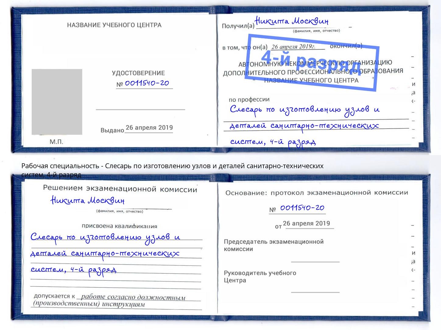 корочка 4-й разряд Слесарь по изготовлению узлов и деталей санитарно-технических систем Дзержинск