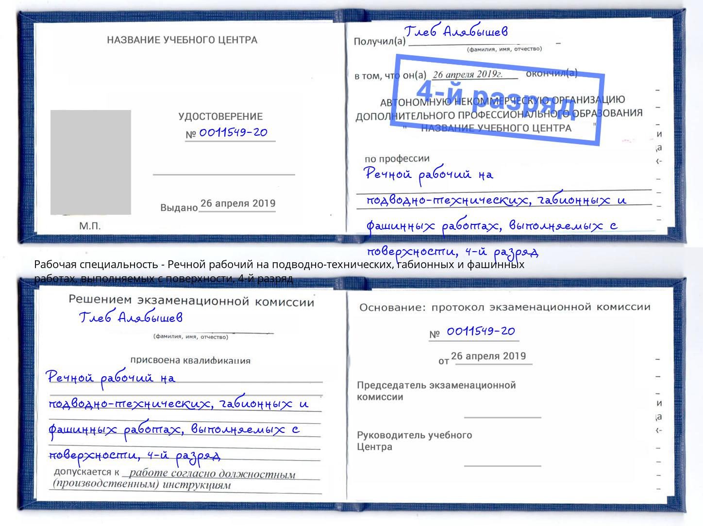 корочка 4-й разряд Речной рабочий на подводно-технических, габионных и фашинных работах, выполняемых с поверхности Дзержинск