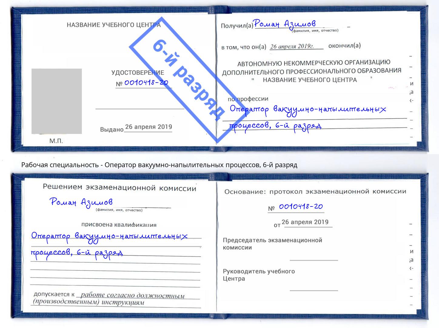 корочка 6-й разряд Оператор вакуумно-напылительных процессов Дзержинск
