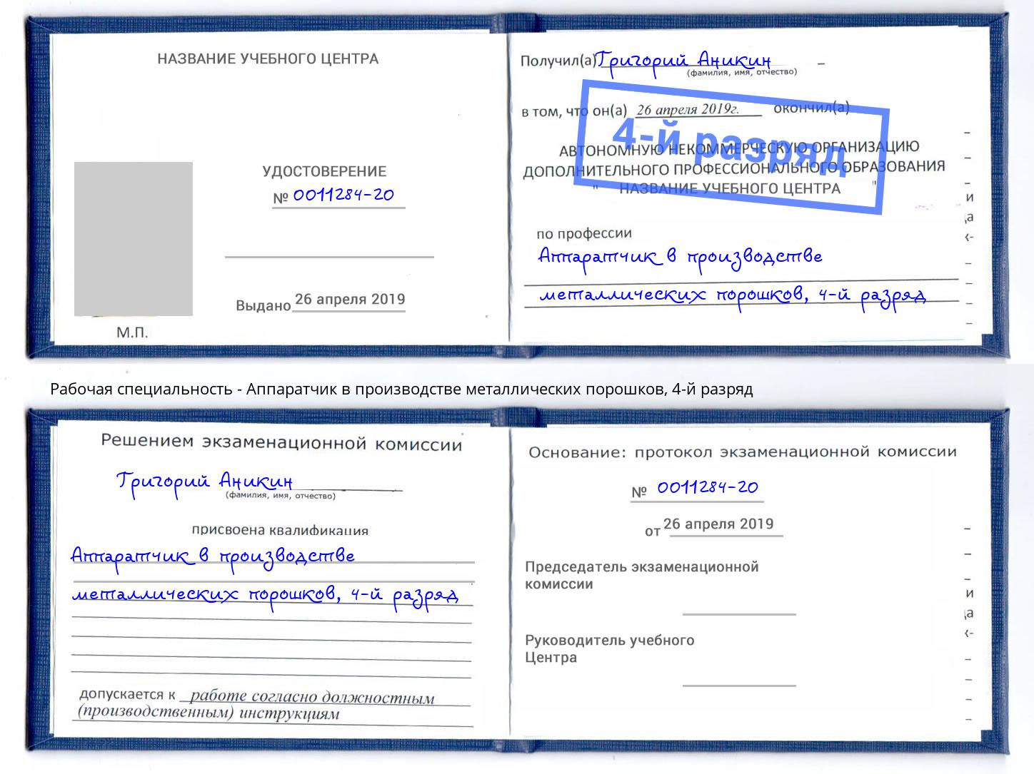 корочка 4-й разряд Аппаратчик в производстве металлических порошков Дзержинск