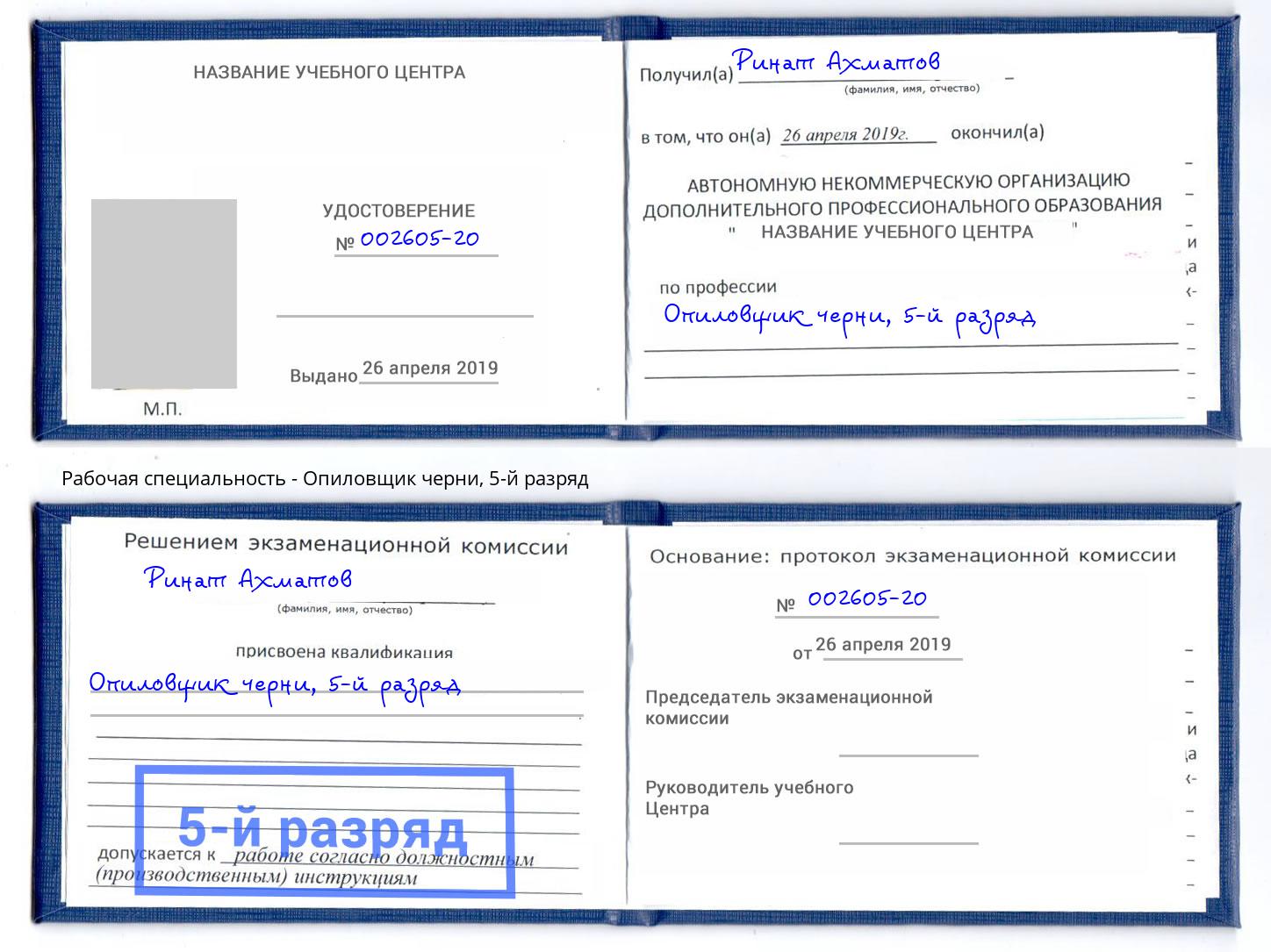 корочка 5-й разряд Опиловщик черни Дзержинск