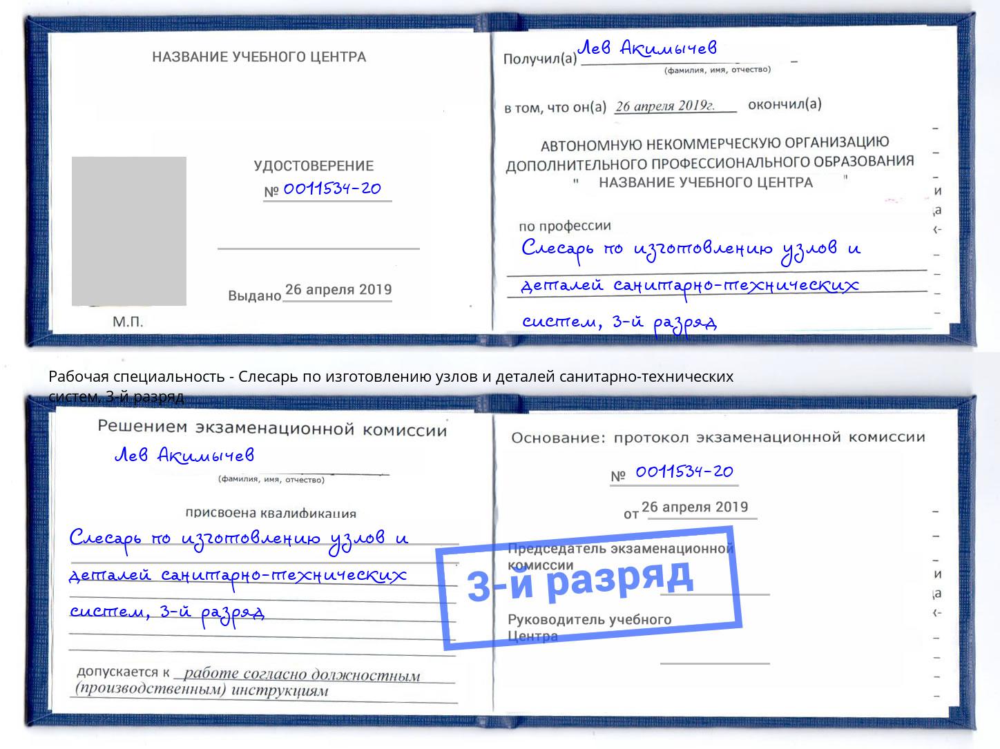 корочка 3-й разряд Слесарь по изготовлению узлов и деталей санитарно-технических систем Дзержинск