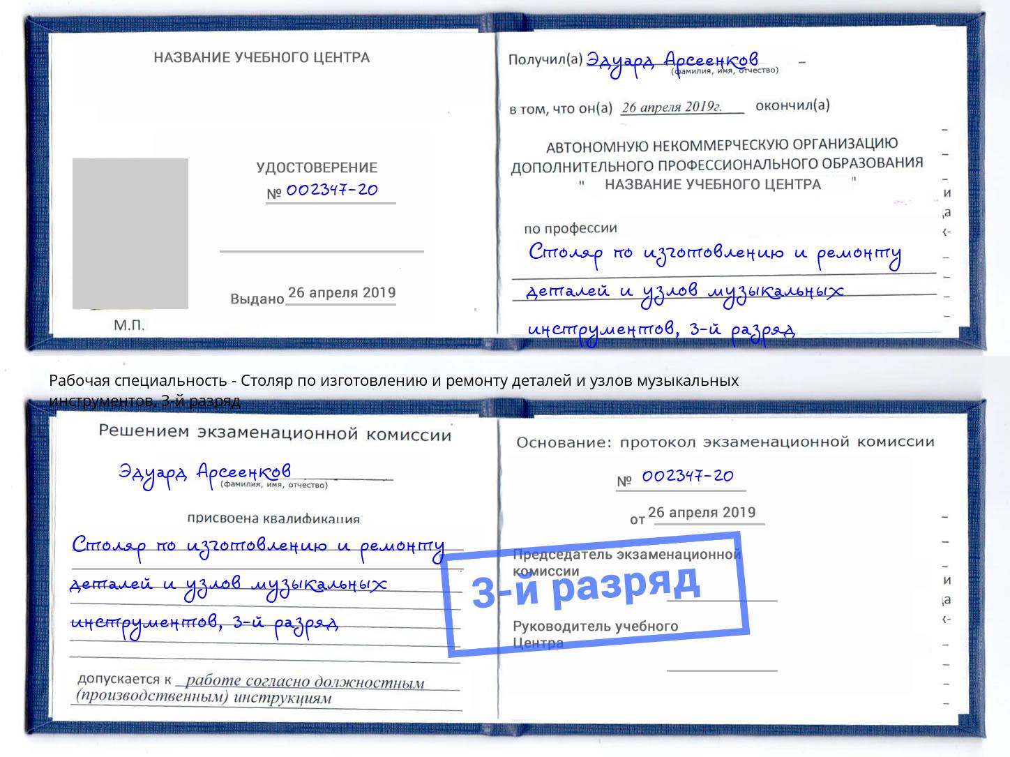 корочка 3-й разряд Столяр по изготовлению и ремонту деталей и узлов музыкальных инструментов Дзержинск