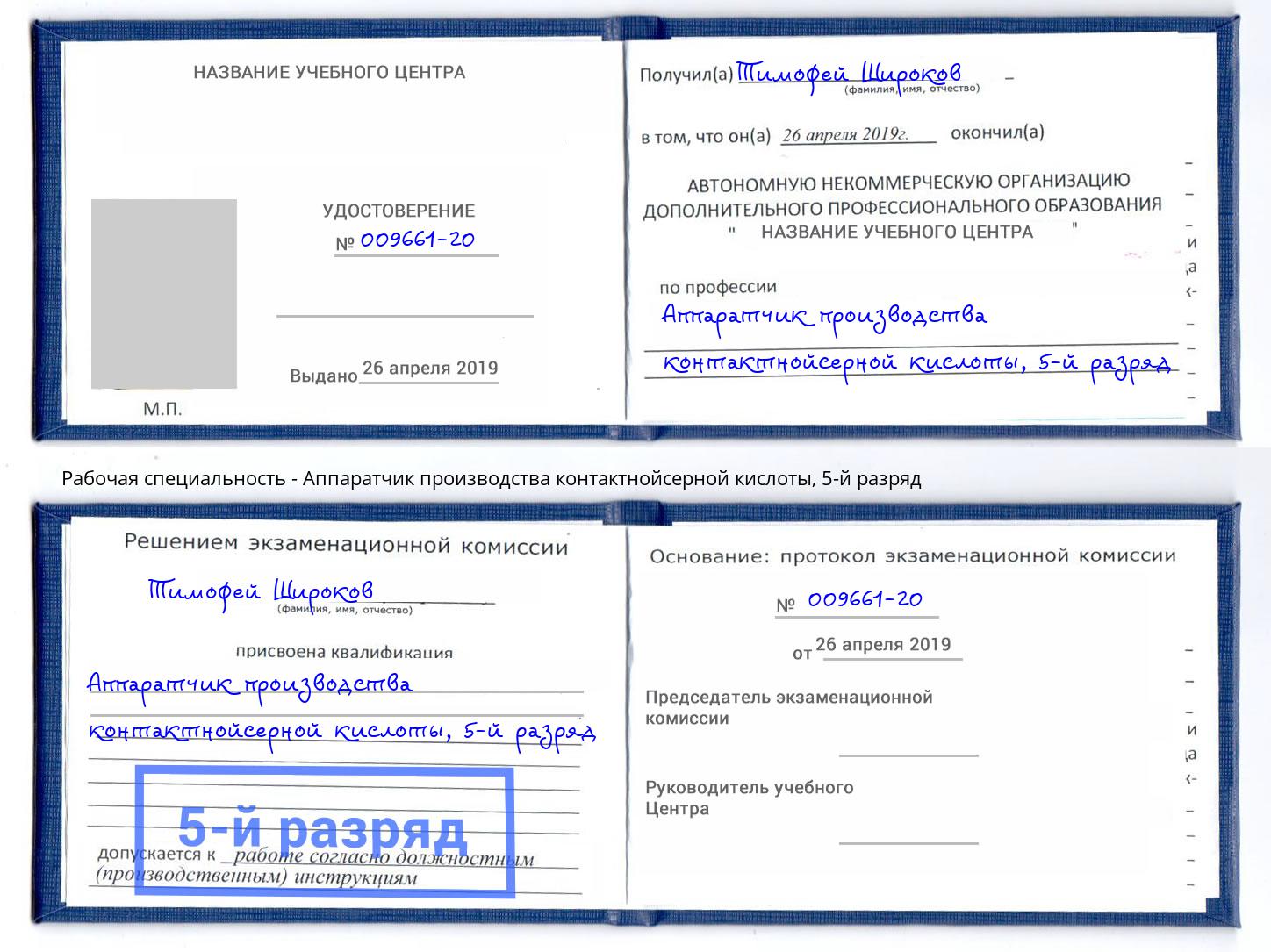 корочка 5-й разряд Аппаратчик производства контактнойсерной кислоты Дзержинск