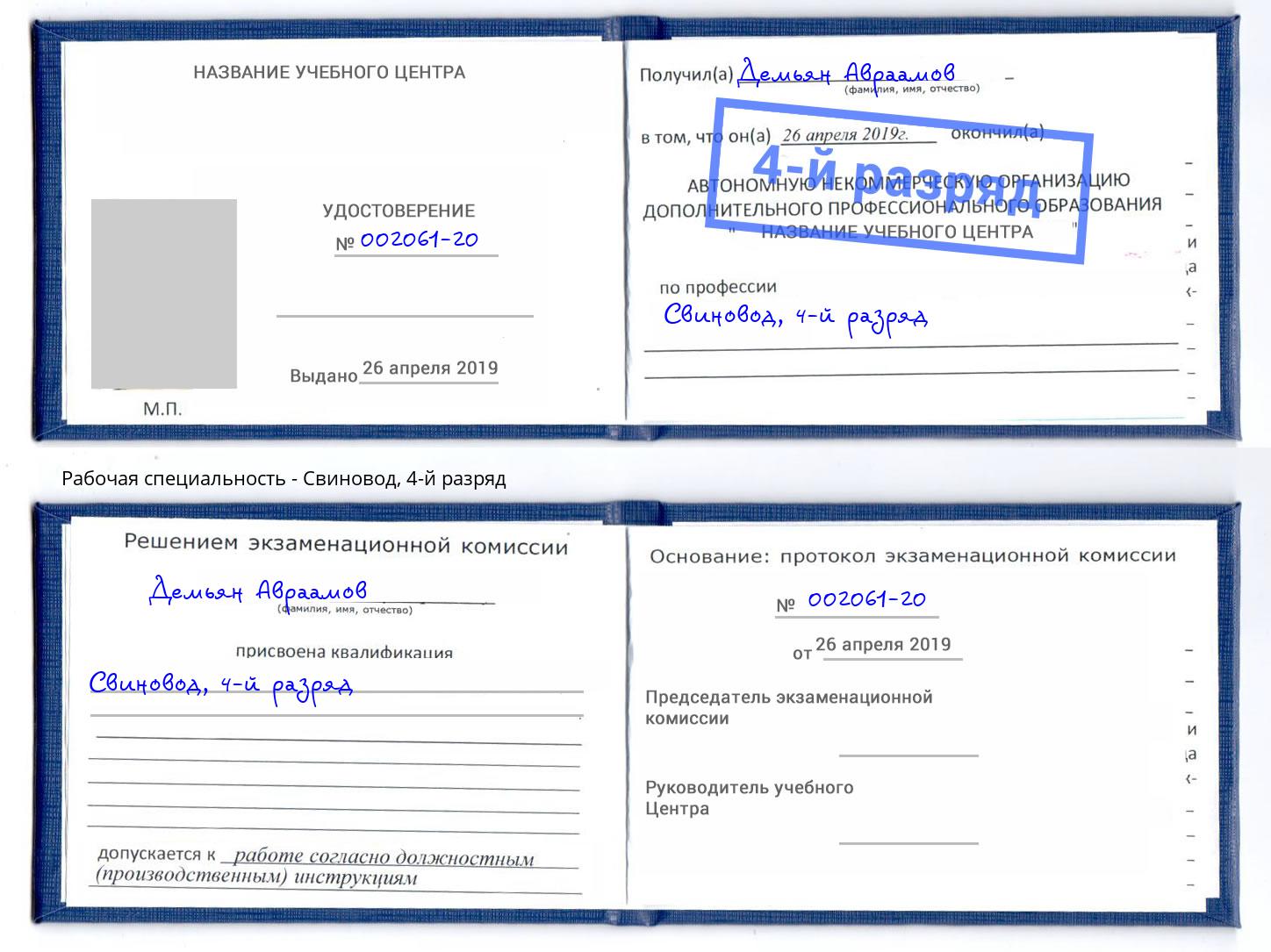 корочка 4-й разряд Свиновод Дзержинск