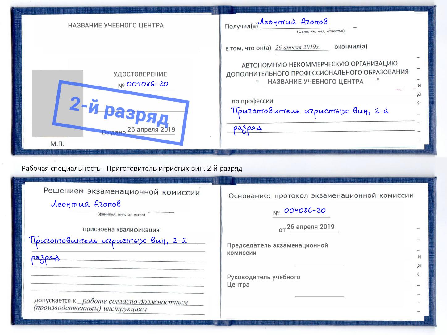 корочка 2-й разряд Приготовитель игристых вин Дзержинск