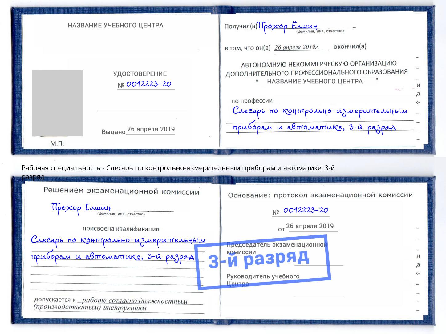 корочка 3-й разряд Слесарь по контрольно-измерительным приборам и автоматике Дзержинск