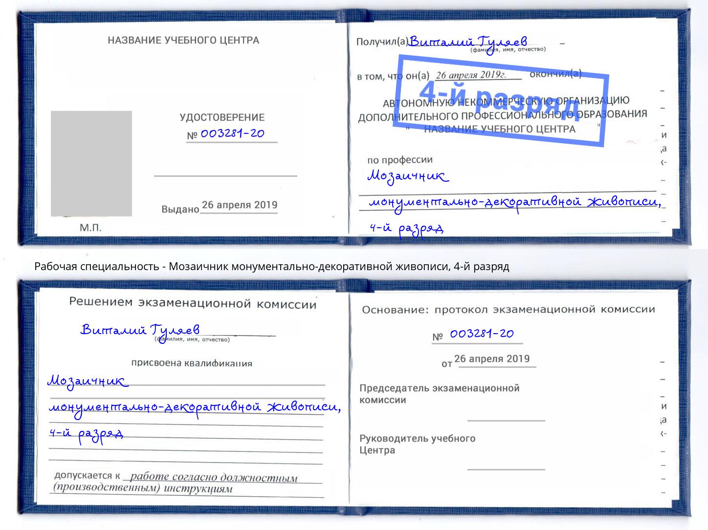 корочка 4-й разряд Мозаичник монументально-декоративной живописи Дзержинск