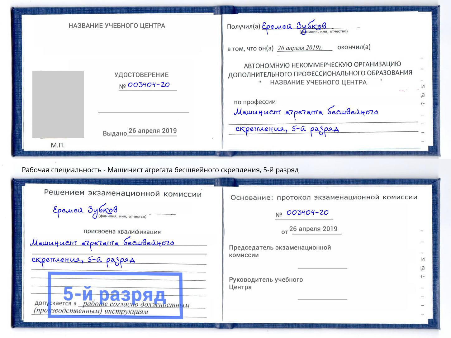 корочка 5-й разряд Машинист агрегата бесшвейного скрепления Дзержинск