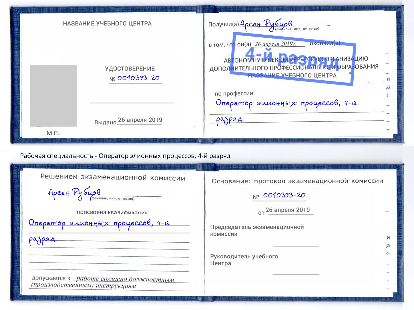корочка 4-й разряд Оператор элионных процессов Дзержинск