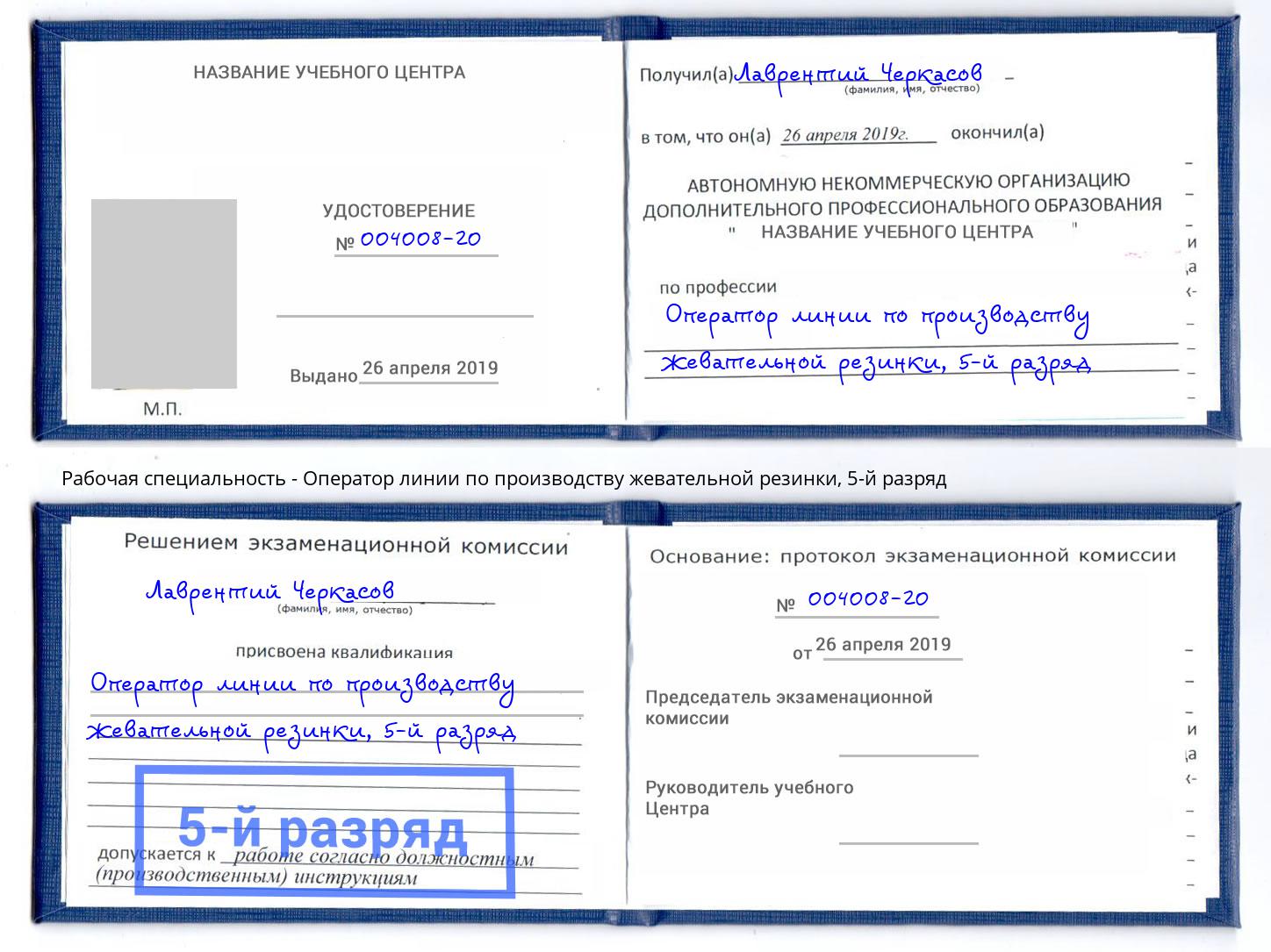 корочка 5-й разряд Оператор линии по производству жевательной резинки Дзержинск