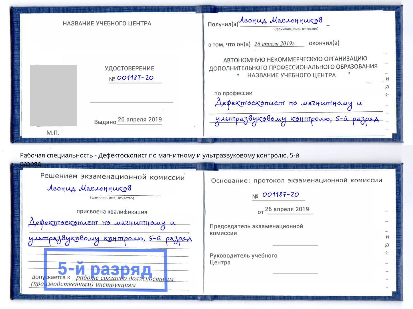 корочка 5-й разряд Дефектоскопист по магнитному и ультразвуковому контролю Дзержинск