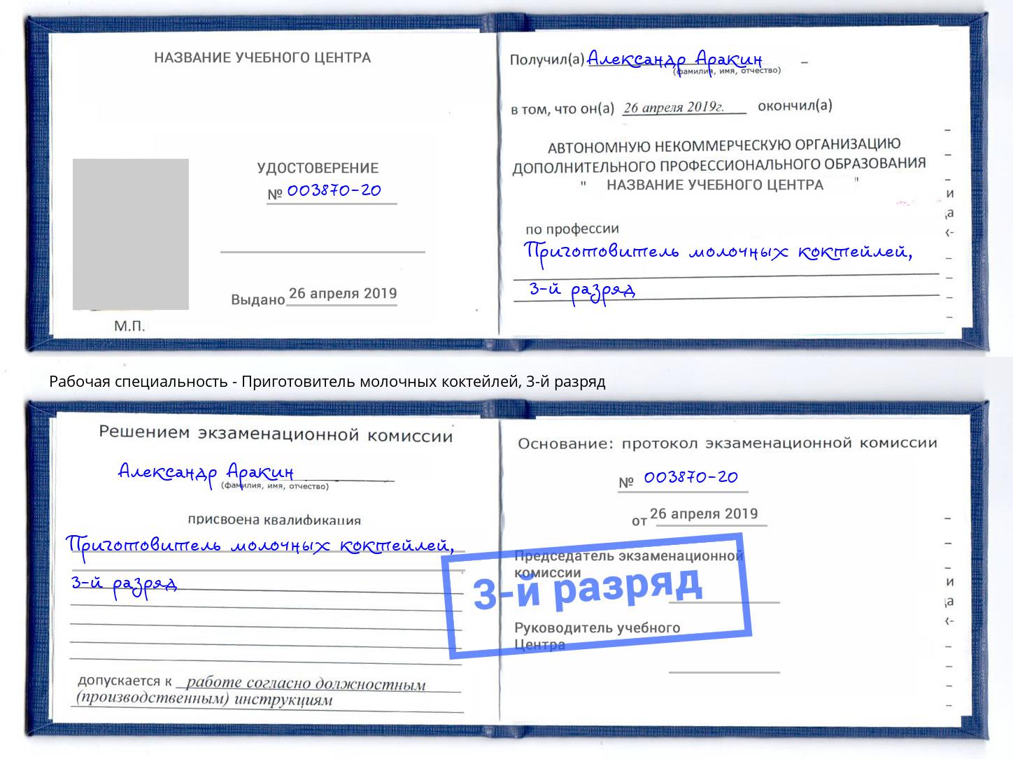 корочка 3-й разряд Приготовитель молочных коктейлей Дзержинск