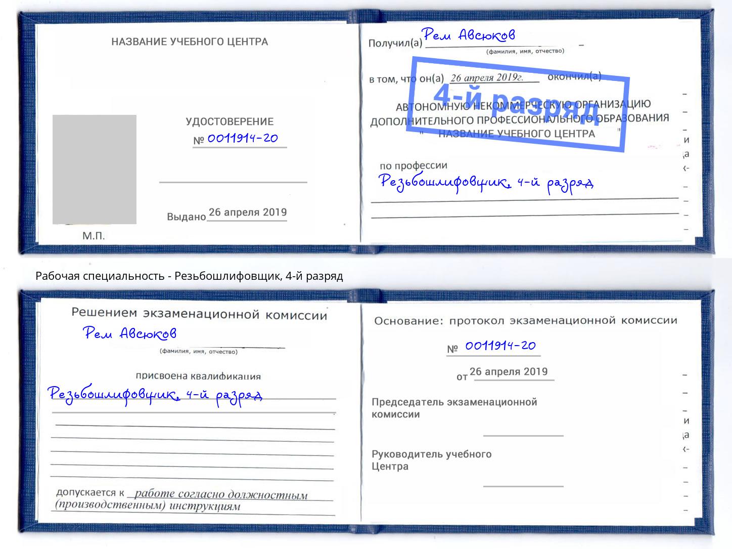 корочка 4-й разряд Резьбошлифовщик Дзержинск