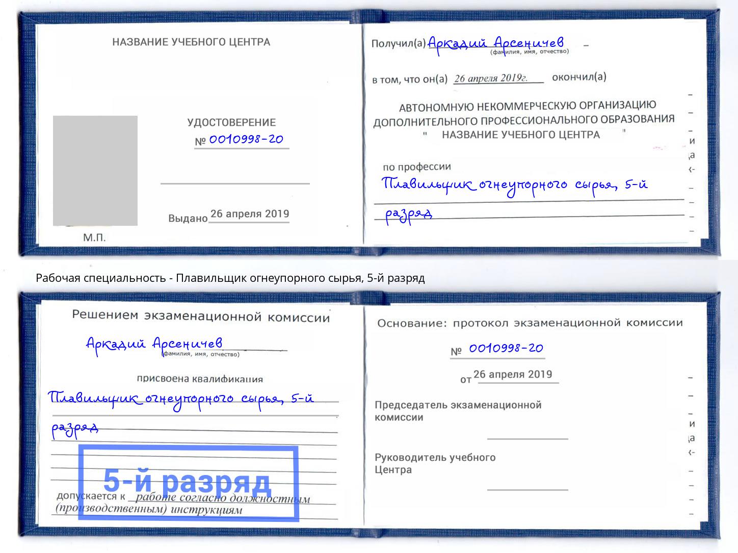 корочка 5-й разряд Плавильщик огнеупорного сырья Дзержинск