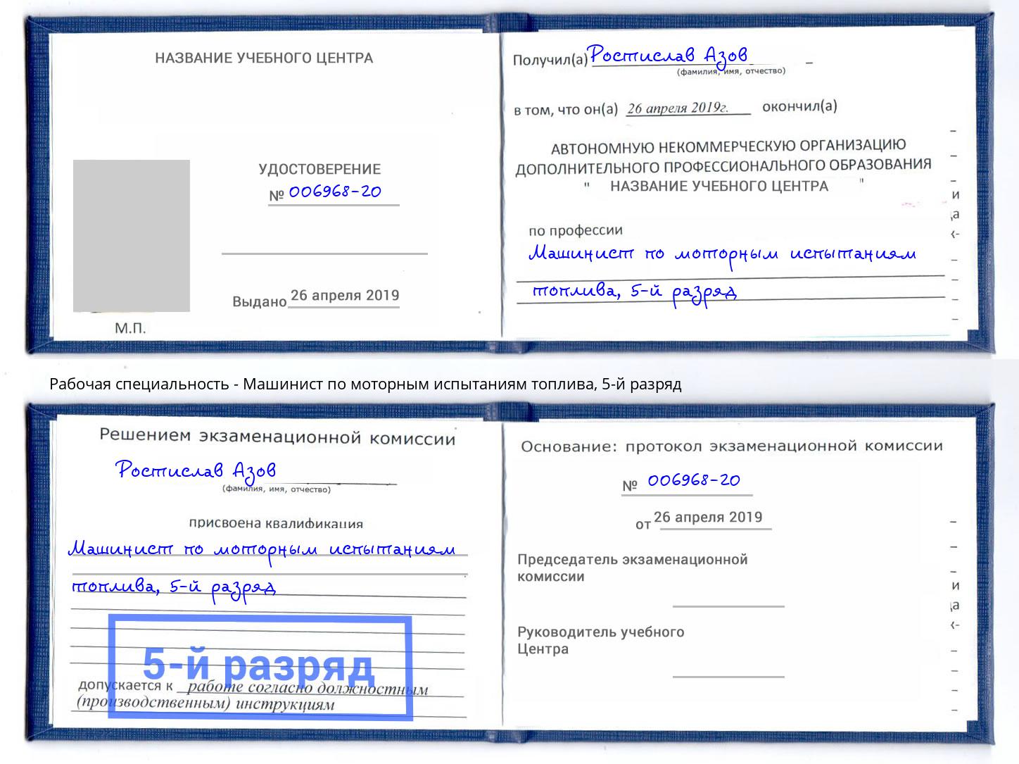 корочка 5-й разряд Машинист по моторным испытаниям топлива Дзержинск