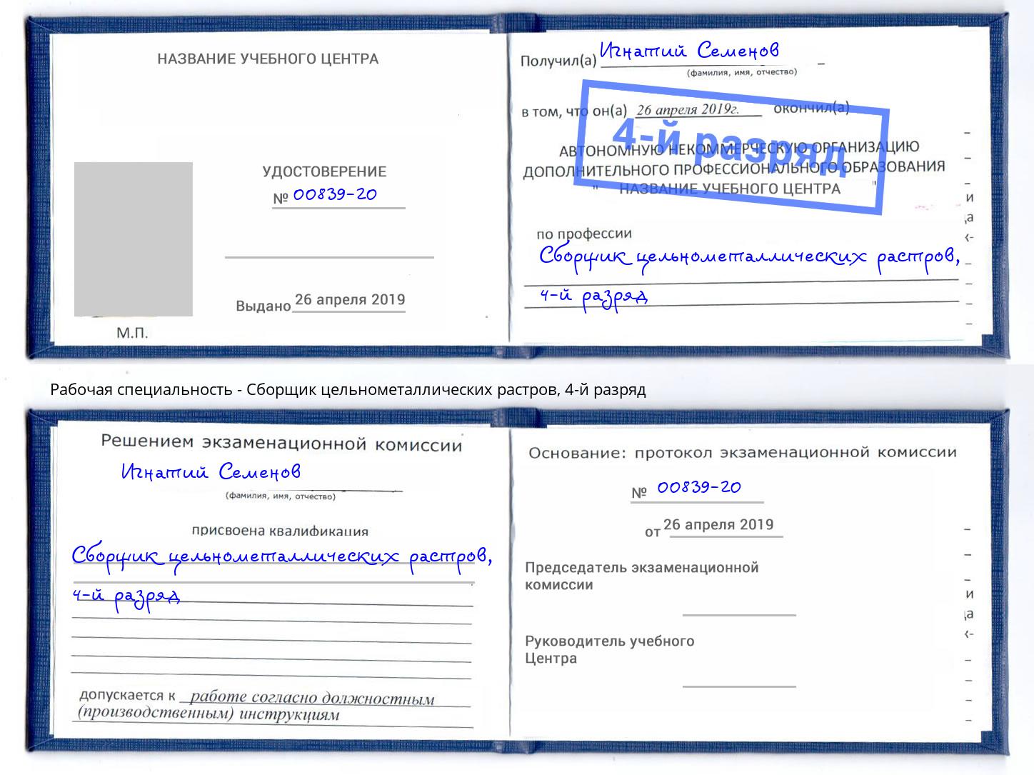 корочка 4-й разряд Сборщик цельнометаллических растров Дзержинск