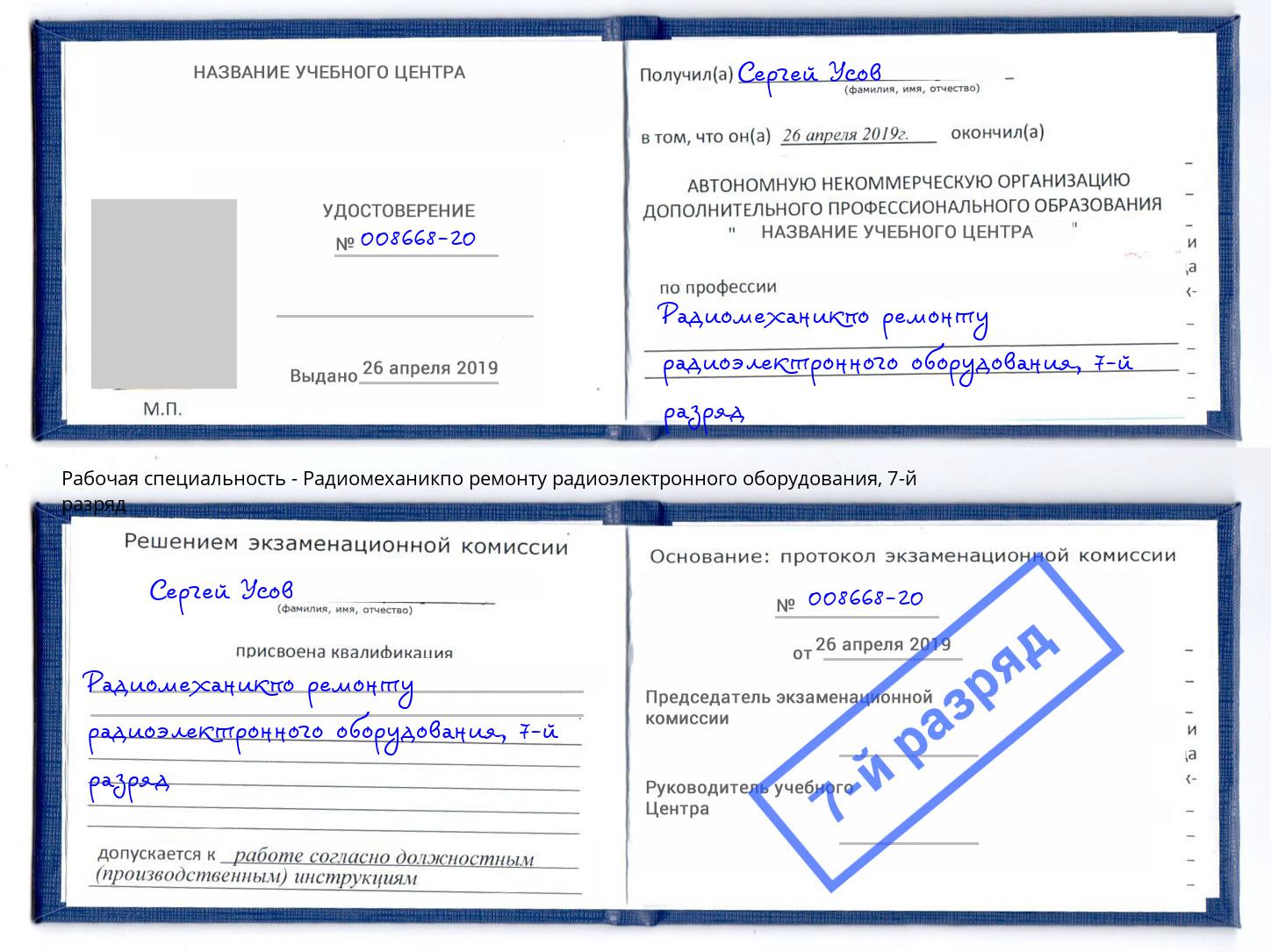 корочка 7-й разряд Радиомеханикпо ремонту радиоэлектронного оборудования Дзержинск