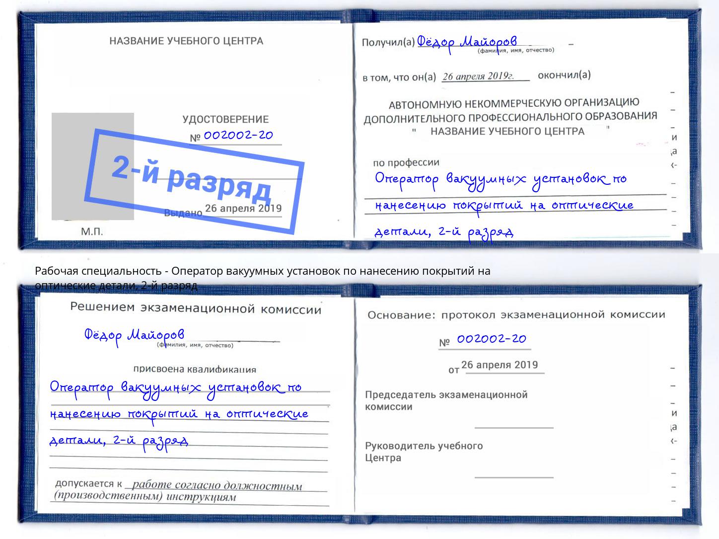 корочка 2-й разряд Оператор вакуумных установок по нанесению покрытий на оптические детали Дзержинск