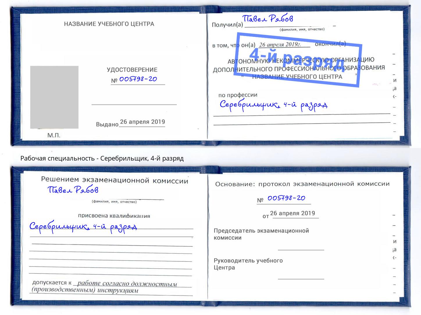 корочка 4-й разряд Серебрильщик Дзержинск