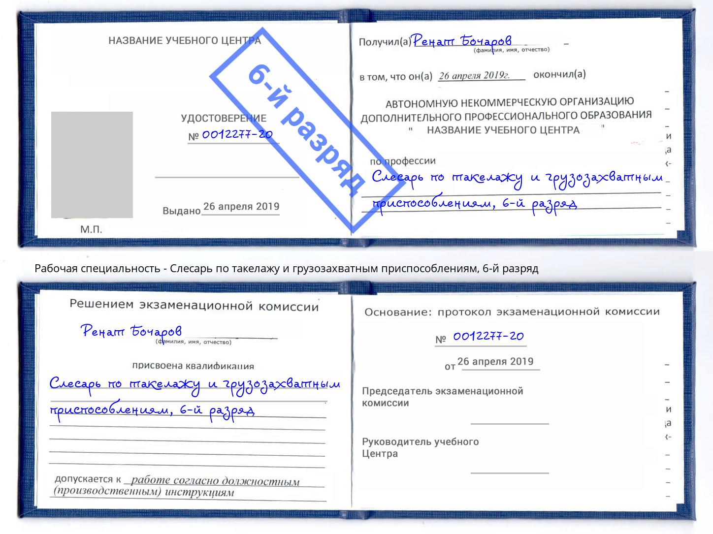 корочка 6-й разряд Слесарь по такелажу и грузозахватным приспособлениям Дзержинск