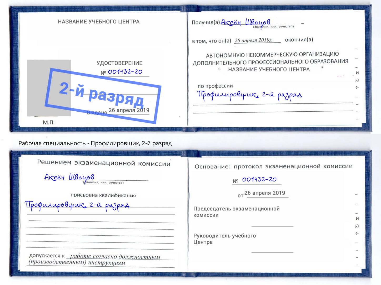 корочка 2-й разряд Профилировщик Дзержинск