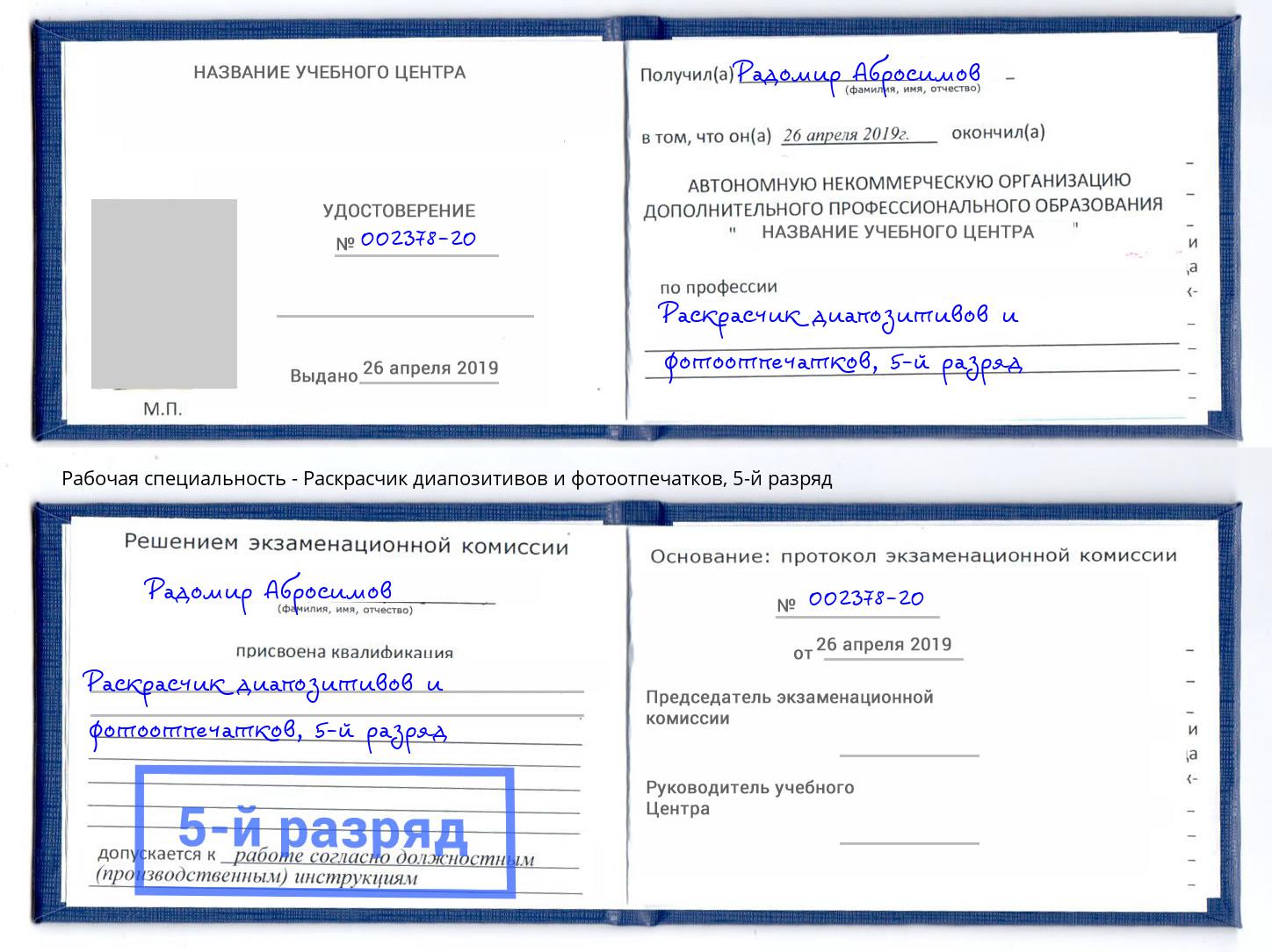 корочка 5-й разряд Раскрасчик диапозитивов и фотоотпечатков Дзержинск